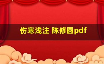 伤寒浅注 陈修圆pdf